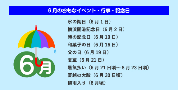 6月のおもな行事