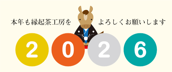 謹賀新年2026